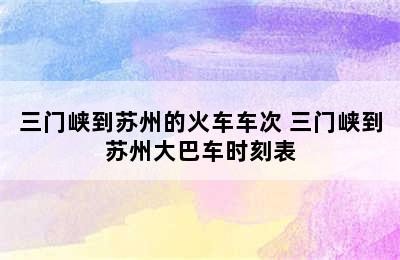 三门峡到苏州的火车车次 三门峡到苏州大巴车时刻表